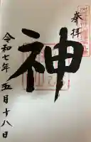 大神山神社奥宮の御朱印