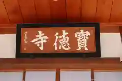 宝徳寺の建物その他