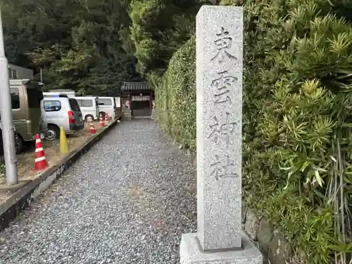 東雲神社(静岡県)