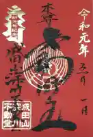 成田山深川不動堂(新勝寺東京別院)の御朱印