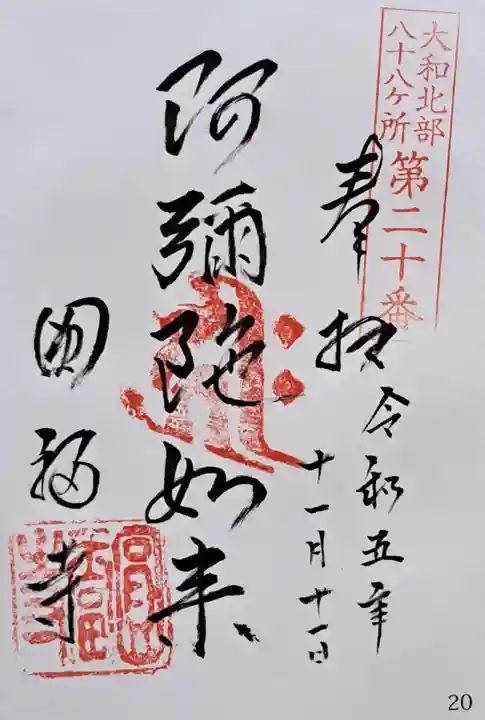 円福寺(奈良県)