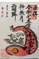 西泉寺の御朱印