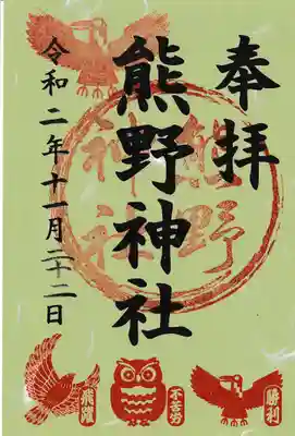 熊野神社の御朱印