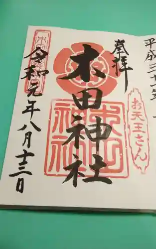 木田神社(福井県)