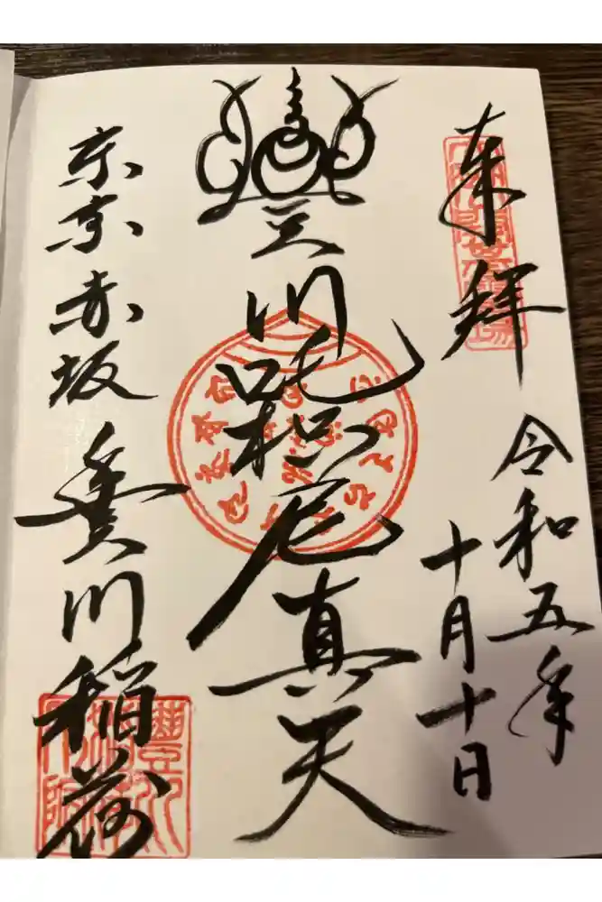 豊川稲荷東京別院の御朱印