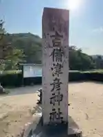 吉備津彦神社(岡山県)