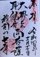 稲園山 七寺の御朱印