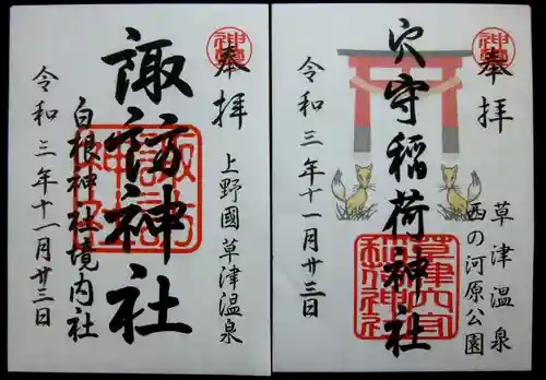 白根神社の御朱印