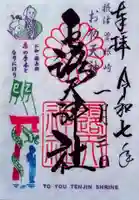 露天神社(お初天神)の御朱印