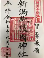 新潟縣護國神社の御朱印