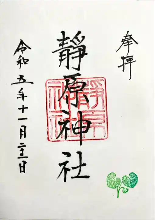 静原神社の御朱印