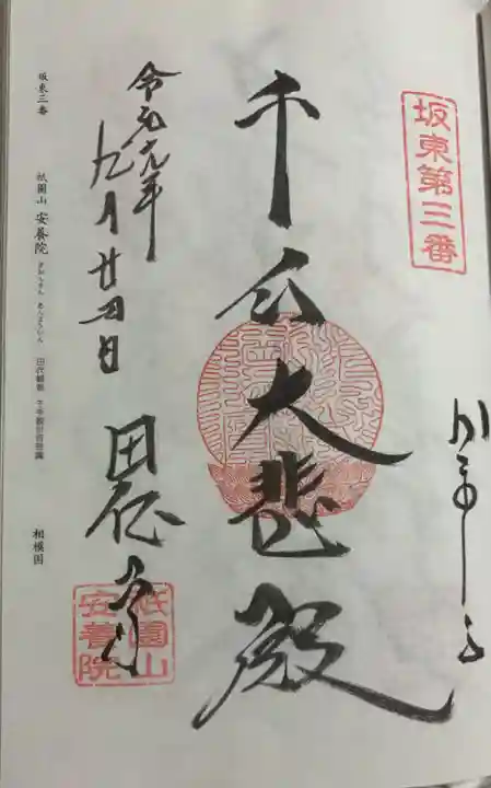 安養院 (田代寺)の御朱印