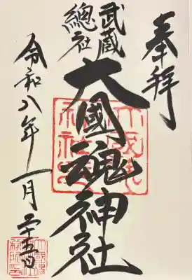 大國魂神社の御朱印