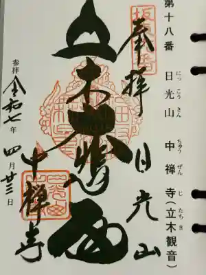 中禅寺(栃木県)