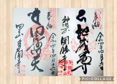 多聞寺の御朱印