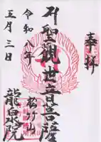 龍泉院(東京都)