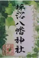 坪沼八幡神社の御朱印