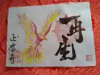 正暦寺の御朱印