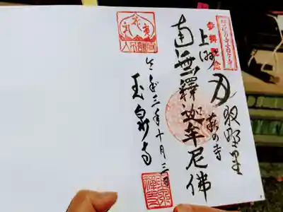 玉泉寺の御朱印