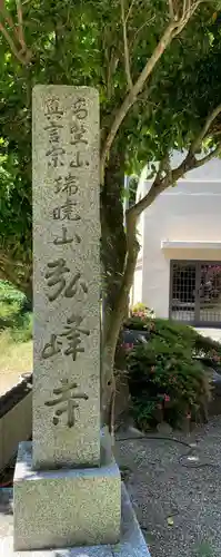 岩戸弘法弘峰寺のその他建物