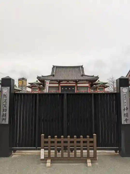 妙国寺(大阪府)