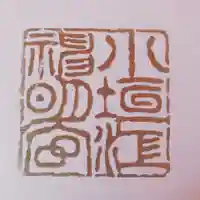 小垣江神明神社の御朱印