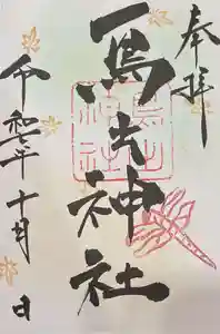 鳥出神社の御朱印 2025年10月01日(水)〜(2025年09月21日(日) 12時27分24秒投稿)