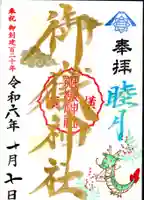 横浜御嶽神社の御朱印