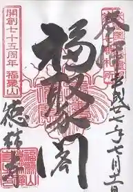 御朱印帳【新井】平成27年7月11日