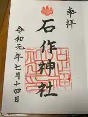 石作神社の御朱印