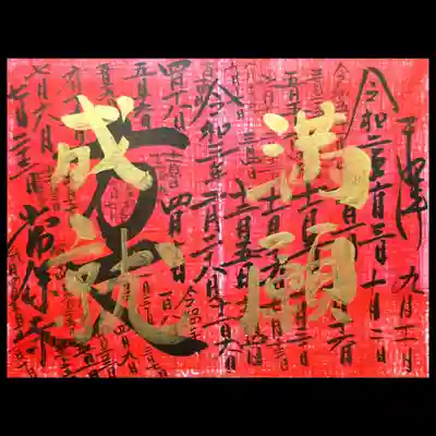 令和2年10月3日からいただいてきた重ね印御朱印「方丈」。
御朱印帳が先に投稿の「猫仏」の御朱印で満願し、また日付を書く場所も無くなってきたので、「方丈」も満願といたしました。
何回分なのか、たぶん53回😲
この「方丈」をいただいていた御朱印帳は、常保寺様の御朱印帳手作り体験で作成した1号だったので、
名残しい気もします😢