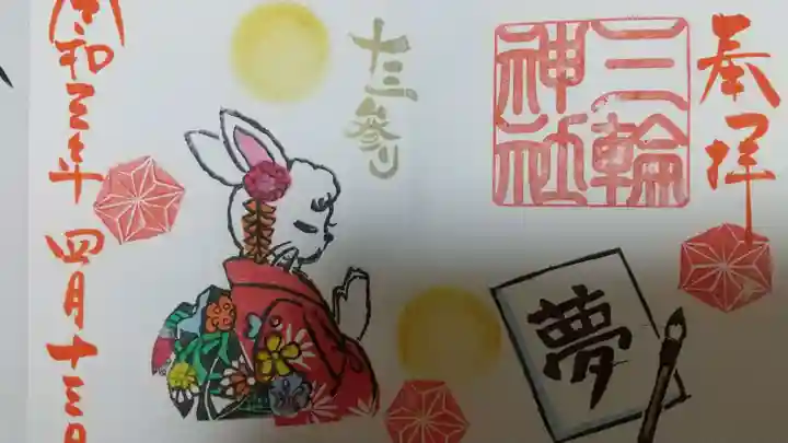 三輪神社の御朱印