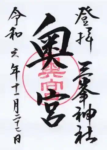 三峯神社奥宮の御朱印 2024年11月