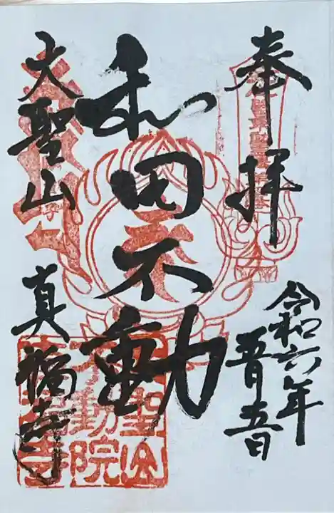 真福寺の御朱印