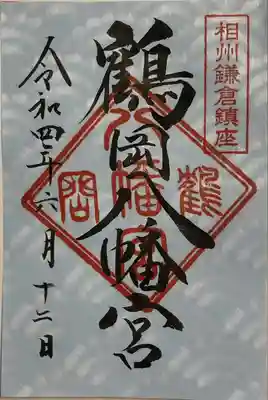 鶴岡八幡宮(神奈川県)