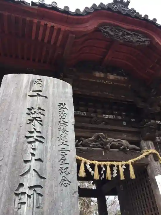 千葉寺の山門・神門