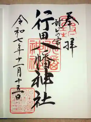 行田八幡神社(埼玉県)