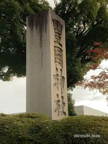豊国神社(京都府)