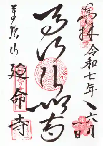 延命寺の御朱印 2025年06月