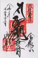 浅草寺の御朱印