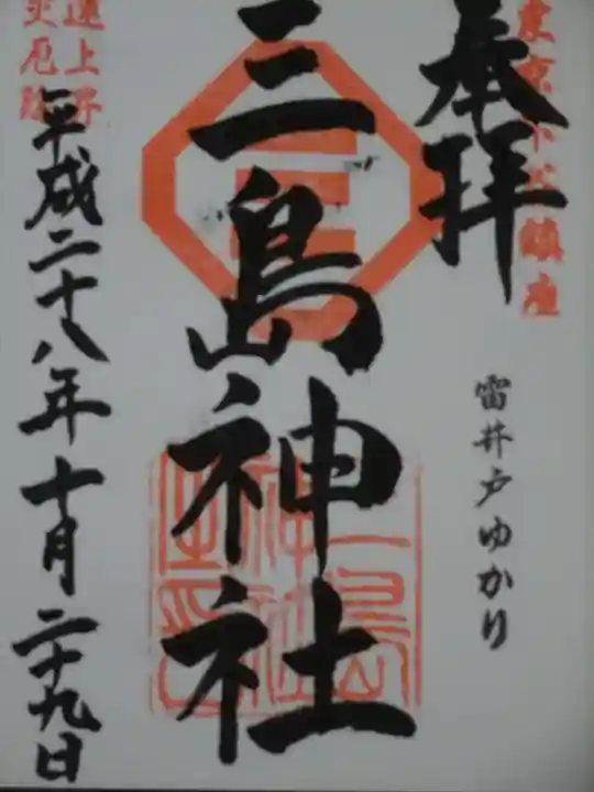 三島神社の御朱印