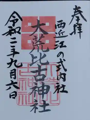 大荒比古神社の御朱印 2020年09月