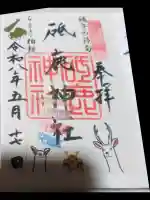 砥鹿神社(里宮)の御朱印
