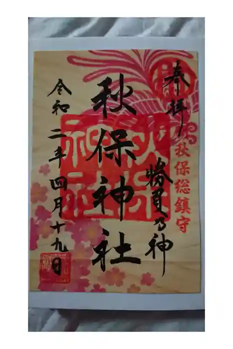 秋保神社の御朱印