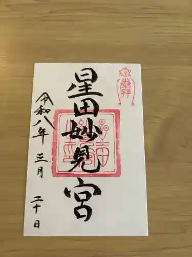 星田妙見宮の{uncategorized: "未分類", other: "その他", undefined: "問題あり", building: "その他建物", grave: "お墓", sacred_gate: "鳥居", guardian: "狛犬", statue: "像", buddha: "仏像", history: "歴史", nature: "自然", garden: "庭園", animal: "動物", pagoda: "塔", temizu: "手水舎", mountain_gate: "山門・神門", sanctuary: "本殿・本堂", subordinate: "末社・摂社", art: "芸術", scenery: "景色", jizo: "地蔵", ema: "絵馬", goshuin: "御朱印", omikuji: "おみくじ", items: "授与品その他", amulet: "お守り", goshuincho: "御朱印帳", eats: "食事", festival: "お祭り", votive_dance: "神楽", shichigosan: "七五三参", wedding: "結婚式", experience: "体験その他", initially: "初詣", around: "周辺", anti_infection: "感染症対策"}