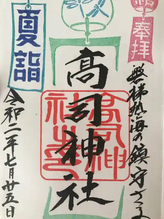 高司神社〜むすびの神の鎮まる社〜の御朱印