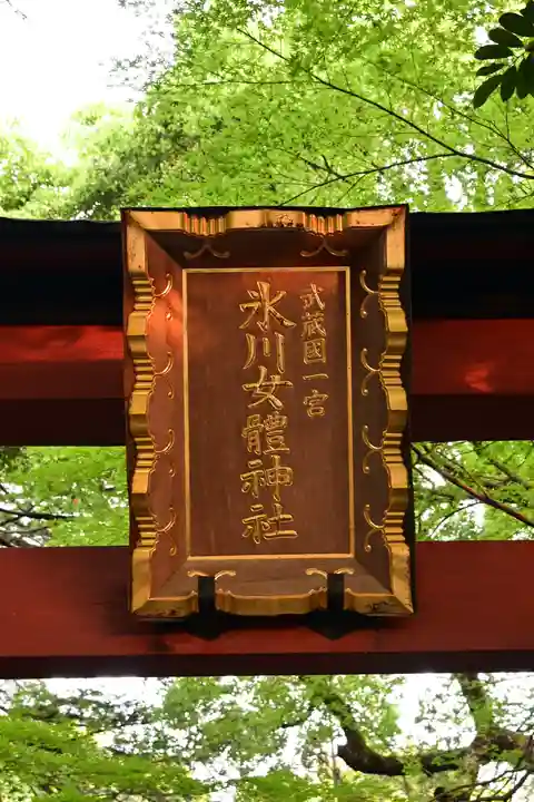 氷川女體神社(埼玉県)