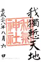 和気神社の御朱印