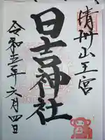 清洲山王宮 日吉神社の御朱印