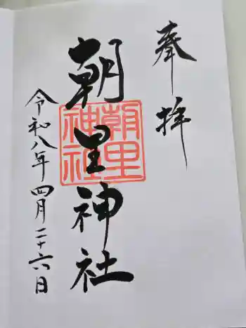 天満宮の御朱印 2026年04月